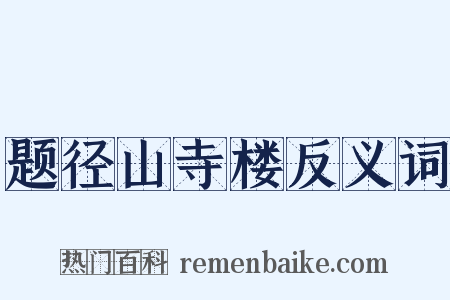 题径山寺楼反义词是什么意思的图片